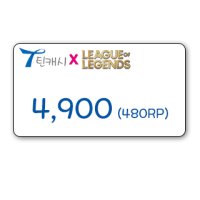 틴캐시 4,900원권 / 롤 리그오브레전드 RP 충전 480RP