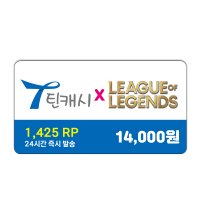 틴캐시 14,000원권 / 롤 리그오브레전드 RP 충전 1425RP