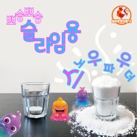 스노우파우더 100g 클라우드 슬라임 만들기