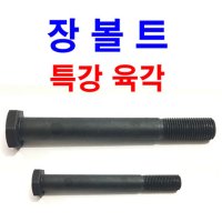 특강 육각볼트 장볼트 롱볼트 긴볼트 열처리 콜라 흑색 검정색 M18~M24