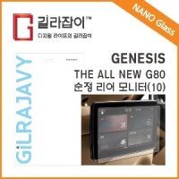 길라잡이 올 뉴 제네시스 G80 순정 리어모니터 (10) 9H 나노글라스 보호필름