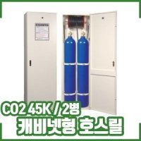 CO2호스릴캐비넷형/45K/2병/호스릴CO2