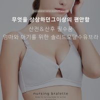 [미쓰티]솔리드모달 수유브라