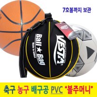 PVC 볼주머니 축구농구배구공 휴대용가방