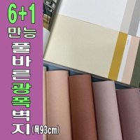 6 1 풀바른벽지 광폭벽지 셀프도배 도배지 포인트