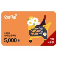[기프티콘] 이마트/트레이더스 금액권 5천원권