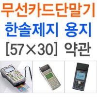 57 30감열지(약관)/100롤단위/롤지/카드기용지/영수증