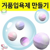 거품 배쓰밤만들기 라벤더향 입욕제 키트 5인용