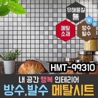 현대시트 현대시트 메탈시트지 타일 욕실 주방 데코 HMT-99310