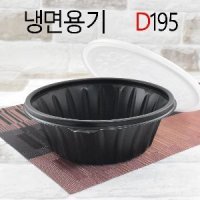 D195 냉면용기 일회용용기 비빔밥용기 미니탕 냉면소 300set