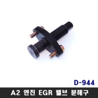 D-944 A2엔진 EGR 밸브 분해구 유로5 봉고3 스타렉스 포터2