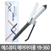 예스뷰티 헤어 컬링아이롱 YB-350 고데기  사이즈  YB-360(25mm)