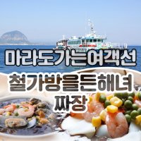 브이패스 제주 마라도가는여객선+철가방을든해녀 짜장/제주도 최남단 섬 음식점 맛집