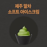 제주 오설록 티뮤지엄 제주 말차 소프트 아이스크림 / 제주도 여행 카페 관광지