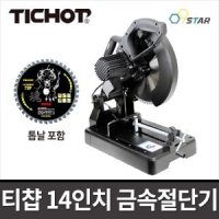 TICHOP DC966D 브러쉬리스 금속절단기 14인치 / 톱날포함