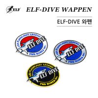 ELF-DIVE 와펜 엘프몰 엘프다이브 해루질 써치 고급자수패치 ELFDIVE