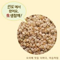 이슬처럼 인도산 참깨 생참깨 1kg 볶지않은것  1개