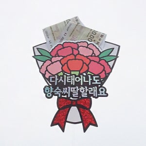 한글토퍼 788번 / 환갑 케이크 토퍼 제작 생신 용돈 첫월급 선물 칠순 잔치