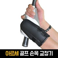 아르세 골프 자세 교정기 꺽임방지 스윙 손목 교정기