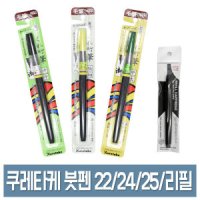 쿠레타케 붓펜 22호 24호 25호 리필 중자 극세 중태