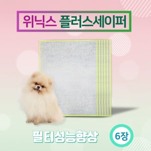 참필터 위닉스 제로3.0 펫/반려동물전용 플러스세이퍼 6장