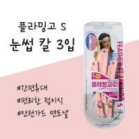 페더스 플라밍고 S 접이식 눈썹 칼 3개입