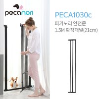 제스파 피카노리 1.5m 애견 안전문 방묘문 블랙 21cm 확장패널 PECA1030C