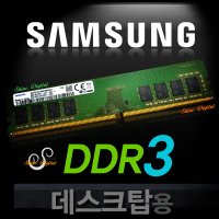 삼성 DDR3 4GB PC3-10600U/PC메모리/1.5V/양면