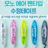 [L3] 톰보우 3000 모노에어 Super Smooth 펜타입 에어터치 리필형 수정테이프 (CT-PAX5) 5종 컬러바디 40%할인