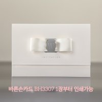 바른손카드 BH3307 Simple Ribbon 청첩장 소량인쇄 제출용 2장