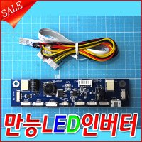 엠에스텍 만능 LED 인버터 모니터 수리 교체 INVERTER 15~24인치  만능인버터  1개