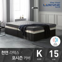 럭스나인 천연라텍스 매트리스-포시즌 커버 [K/15cm]