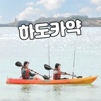 브이패스 제주 하도카약 / 제주도 여행 수상레저 투명카약 패들보드 스노쿨링 이색체험