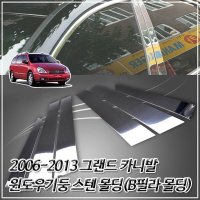 (필러 몰딩) 2006-2013 그랜드카니발 스텐 B필러 몰딩