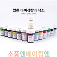 윌튼색소 아이싱 칼라 20종 식용색소