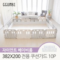 꿈비 382x200 자이언트 베이비룸전용 쿠션가드 10p