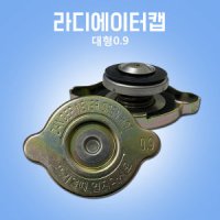 라디에이터캡/라지에타/라지에다캡/0.9대형차/정품