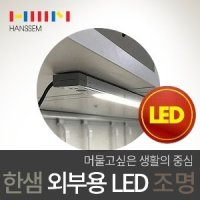 한샘 주방 싱크대 장외부형 슬림에지 LED조명 LTB-HSEGXX