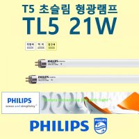 필립스 PHILIPS 21W T5 초슬림 삼파장 형광 간접 조명등 [2개]  주광색  2개