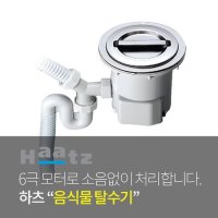 하츠 주방싱크대 음식물 자동탈수기 HFD-160STS