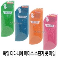 [티타니아] 퍼미스 스폰지 파일 각질제거기 굳은살  1개  1개입