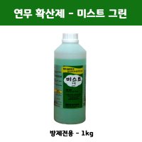 확산제 미스트 그린 1kg(연무 연막)  1개  1개