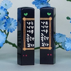 나는 니가 좋다 캘리그라피 커플 수제도장, 깜장