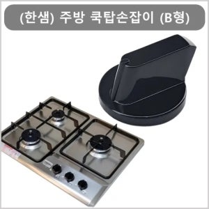 주방 쿡탑손잡이 (B형)
