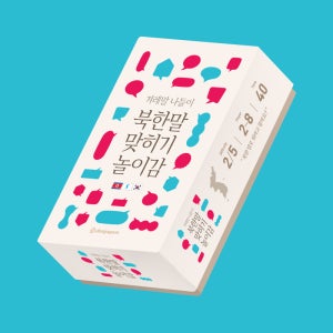 [디자인연] 북한말맞히기놀이감