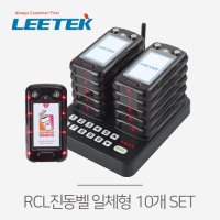 리텍 RCL 사각 진동벨 시스템 10개 SET 카페진동벨