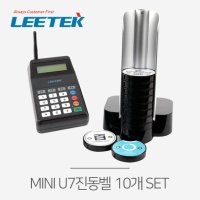 리텍 미니 U7 진동벨 시스템 8개/10개 SET 카페진동벨