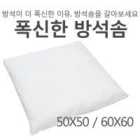 1+1 국내산 방석솜 50X50 60X60