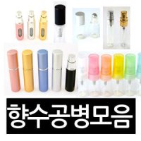 미니향수공병모음 2ml 부터