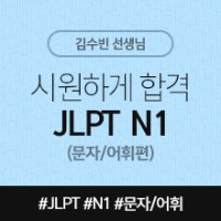 [시원하게 합격! JLPT 시리즈] JLPT N1 문자/어휘 최신 JLPT 인강